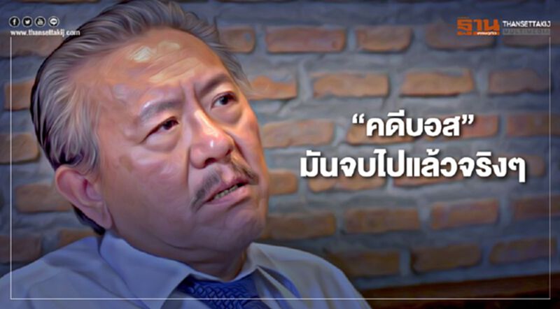 ชูวิทย์ ชี้ "คดีบอส อยู่วิทยา" เรื่องมันจบไปแล้ว ชูวิทย์ ชี้ "คดีบอส อยู่วิทยา" เรื่องมันจบไปแล้ว