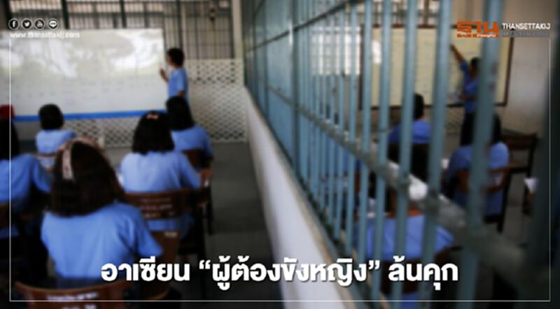 อาเซียน “ผู้ต้องขังหญิง” ล้นคุก มีจำนวนมากที่สุดในโลก อาเซียน “ผู้ต้องขังหญิง” ล้นคุก มีจำนวนมากที่สุดในโลก