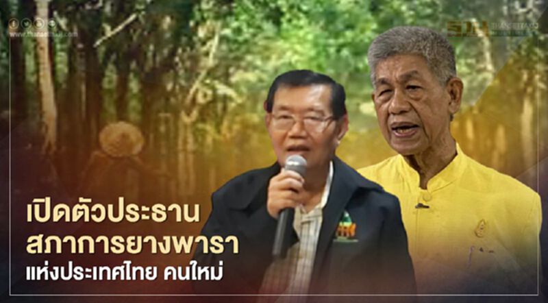 เปิดตัวประธานสภาการยางพาราแห่งประเทศไทย คนใหม่ เปิดตัวประธานสภาการยางพาราแห่งประเทศไทย คนใหม่