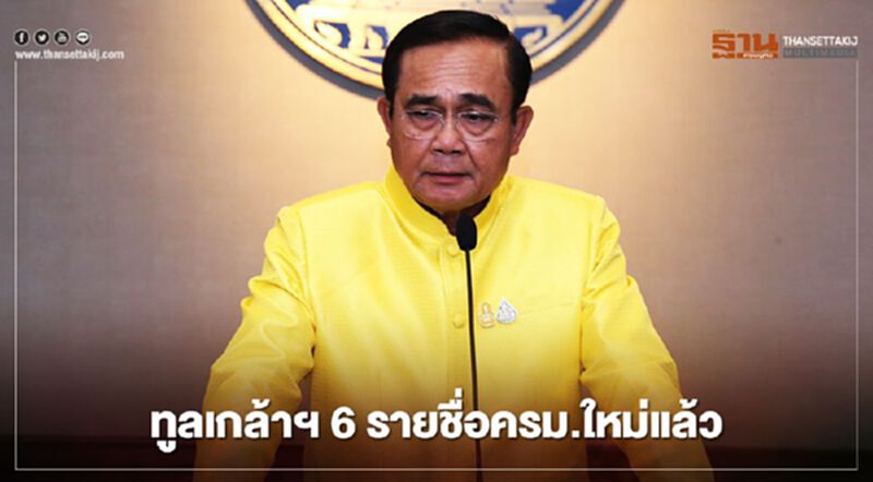 นายกฯ ทูลเกล้าฯ 6 รายชื่อครม.ใหม่แล้ว นายกฯ ทูลเกล้าฯ 6 รายชื่อครม.ใหม่แล้ว