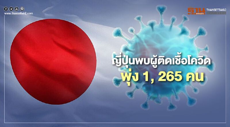 ฉุดไม่อยู่ ยอดผู้ติดเชื้อโควิดในญี่ปุ่นวันเดียวพุ่ง 1,265 ราย ฉุดไม่อยู่ ยอดผู้ติดเชื้อโควิดในญี่ปุ่นวันเดียวพุ่ง 1,265 ราย