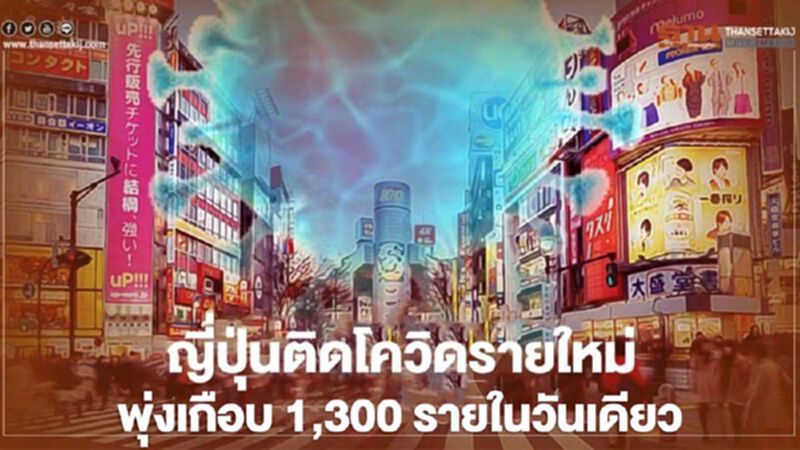 ญี่ปุ่นทุบสถิติติดเชื้อโควิด-19 รายใหม่พุ่งเกือบ 1,300 รายในวันเดียว ญี่ปุ่นทุบสถิติติดเชื้อโควิด-19 รายใหม่พุ่งเกือบ 1,300 รายในวันเดียว