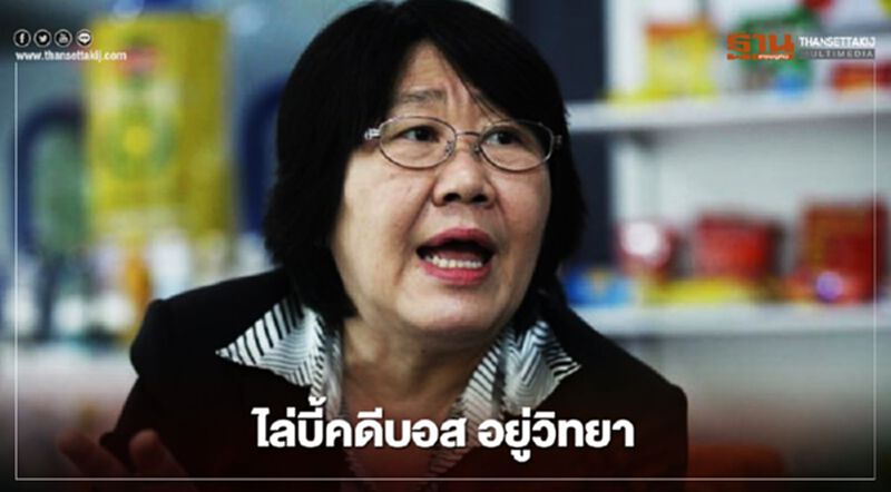 "รสนา" ไล่บี้คดี"บอส อยู่วิทยา" "รสนา" ไล่บี้คดี"บอส อยู่วิทยา"
