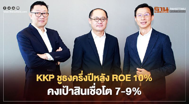 KKP ห่วงถ้าคนตกงานเพิ่มครึ่งปีหลัง-อาจฉุดลูกหนี้ดี 65-70%ชำระหนี้ไม่ได้-เร่งลูกหนี้ติดต่อธนาคารก่อนครบกำหนดเดือนต.ค. KKP ห่วงถ้าคนตกงานเพิ่มครึ่งปีหลัง-อาจฉุดลูกหนี้ดี 65-70%ชำระหนี้ไม่ได้-เร่งลูกหนี้ติดต่อธนาคารก่อนครบกำหนดเดือนต.ค.