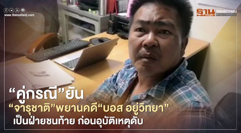 'คู่กรณี' ยัน 'จารุชาติ'พยานคดี"บอส อยู่วิทยา" เป็นฝ่ายชนท้าย ก่อนอุบัติเหตุดับ 'คู่กรณี' ยัน 'จารุชาติ'พยานคดี"บอส อยู่วิทยา" เป็นฝ่ายชนท้าย ก่อนอุบัติเหตุดับ