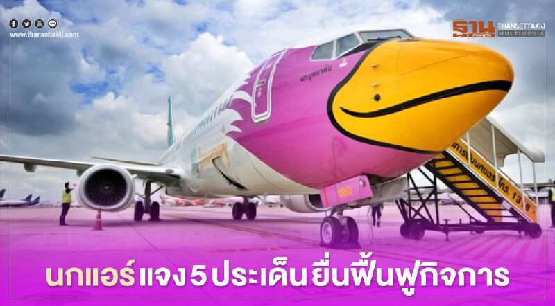 นกแอร์  ยันยังบินปกติ แจง 5 ประเด็น ยื่น ฟื้นฟูกิจการ ต่อศาลล้มละลายกลาง