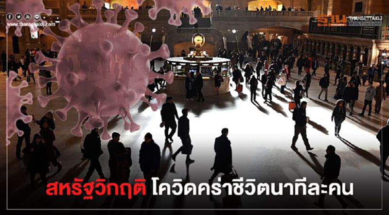 สหรัฐวิกฤติ โควิดคร่าชีวิตนาทีละคน สหรัฐวิกฤติ โควิดคร่าชีวิตนาทีละคน