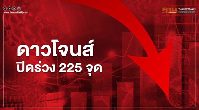 ดาวโจนส์ ปิดร่วง 225.92 จุด วิตกจีดีพีสหรัฐทรุดหนัก ดาวโจนส์ ปิดร่วง 225.92 จุด วิตกจีดีพีสหรัฐทรุดหนัก