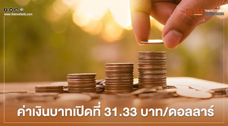 อัตราแลกเปลี่ยนค่าเงินบาทเปิด "แข็งค่า"-กรอบเงินบาทวันนี้ 31.25-31.45 บาทต่อดอลลาร์ อัตราแลกเปลี่ยนค่าเงินบาทเปิด "แข็งค่า"-กรอบเงินบาทวันนี้ 31.25-31.45 บาทต่อดอลลาร์