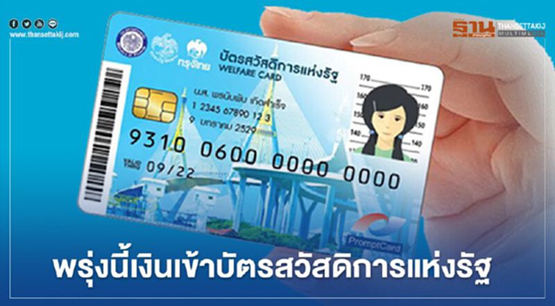 บัตรสวัสดิการแห่งรัฐ กรมบัญชีกลางโอนเงินพรุ่งนี้ ใช้อะไรได้บ้างเช็กที่นี่ บัตรสวัสดิการแห่งรัฐ กรมบัญชีกลางโอนเงินพรุ่งนี้ ใช้อะไรได้บ้างเช็กที่นี่