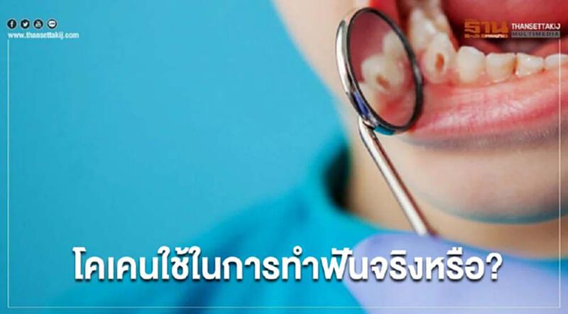 "บอส อยู่วิทยา" หมอแจง "โคเคนใช้ในการทำฟันจริงหรือ" "บอส อยู่วิทยา" หมอแจง "โคเคนใช้ในการทำฟันจริงหรือ"