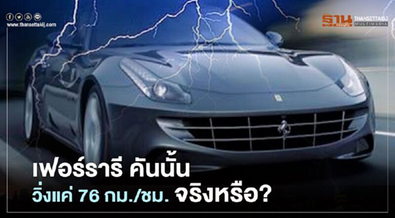 คดี บอส อยู่วิทยา เฟอร์รารี คันนั้นวิ่งแค่ 76 กม./ชม. จริงหรือ? คดี บอส อยู่วิทยา เฟอร์รารี คันนั้นวิ่งแค่ 76 กม./ชม. จริงหรือ?