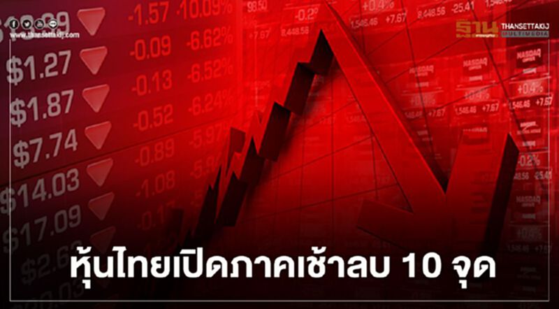 หุ้นไทยเปิดภาคเช้าลบ 10 จุด หุ้นไทยเปิดภาคเช้าลบ 10 จุด