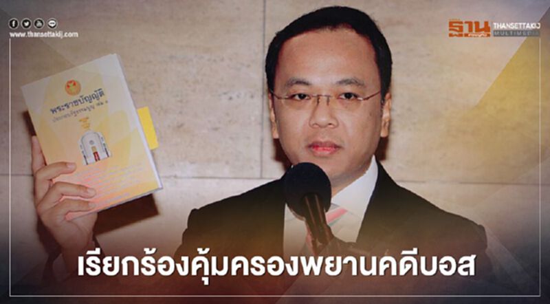 คดี"บอส อยู่วิทยา"เรียกร้องคุ้มครองพยาน คดี"บอส อยู่วิทยา"เรียกร้องคุ้มครองพยาน