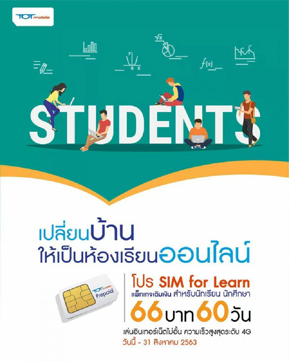 “ทีโอที” ออกซิมเติมเงินเจาะตลาดนักเรียนนักศึกษา