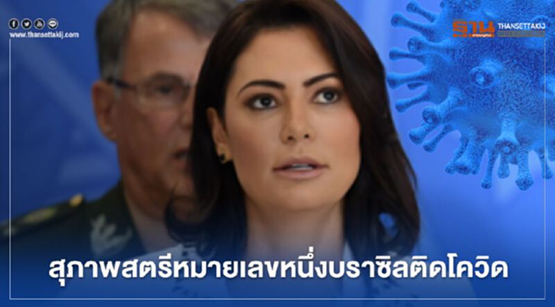 สุภาพสตรีหมายเลขหนึ่งบราซิล ผลตรวจโควิด-19 เป็นบวก สุภาพสตรีหมายเลขหนึ่งบราซิล ผลตรวจโควิด-19 เป็นบวก