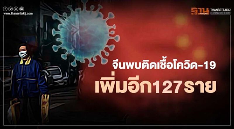 จีนพบผู้ติดเชื้อโควิด-19 เพิ่มอีก 127 ราย จีนพบผู้ติดเชื้อโควิด-19 เพิ่มอีก 127 ราย