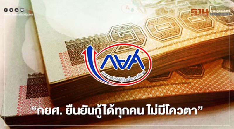 “กยศ. ยืนยันกู้ได้ทุกคน ไม่มีโควตา”พร้อมเพิ่มค่าครองชีพรายละ 600 บาท “กยศ. ยืนยันกู้ได้ทุกคน ไม่มีโควตา”พร้อมเพิ่มค่าครองชีพรายละ 600 บาท