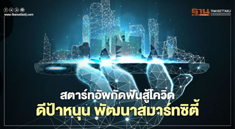 สตาร์ทอัพกัดฟันสู้โควิด ดีป้าหนุน พัฒนาสมาร์ทซิตี้ สตาร์ทอัพกัดฟันสู้โควิด ดีป้าหนุน พัฒนาสมาร์ทซิตี้