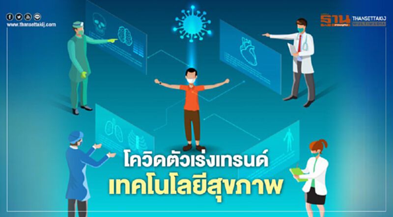 โควิดตัวเร่งเทรนด์ เทคโนโลยีสุขภาพ โควิดตัวเร่งเทรนด์ เทคโนโลยีสุขภาพ