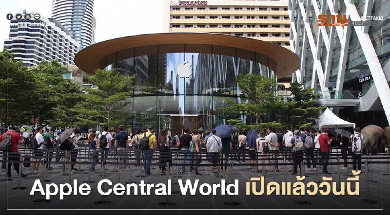 Apple Central World เปิดแล้ววันนี้ สาวกแอปเปิล รอต่อคิวตั้งแต่เช้า Apple Central World เปิดแล้ววันนี้ สาวกแอปเปิล รอต่อคิวตั้งแต่เช้า