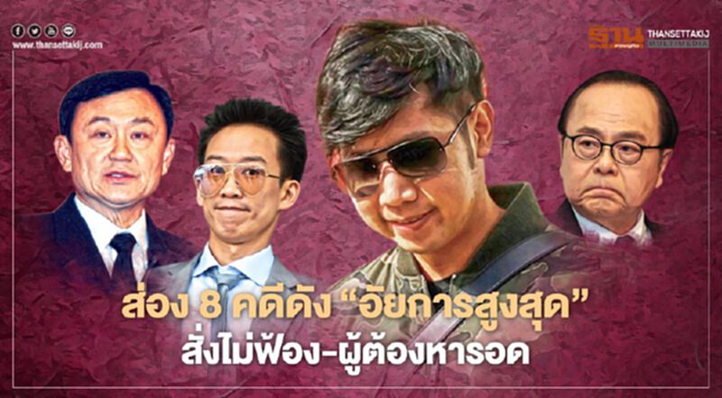 ส่อง 8 คดีดัง ‘อัยการสูงสุด’ สั่งไม่ฟ้อง-ผู้ต้องหารอด ส่อง 8 คดีดัง ‘อัยการสูงสุด’ สั่งไม่ฟ้อง-ผู้ต้องหารอด