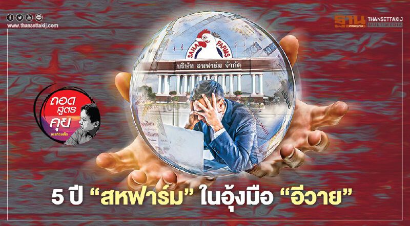 5  ปี ‘สหฟาร์ม’ ในอุ้งมือ‘อีวาย’
