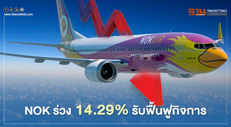 NOK ร่วง 14.29% รับฟื้นฟูกิจการ NOK ร่วง 14.29% รับฟื้นฟูกิจการ