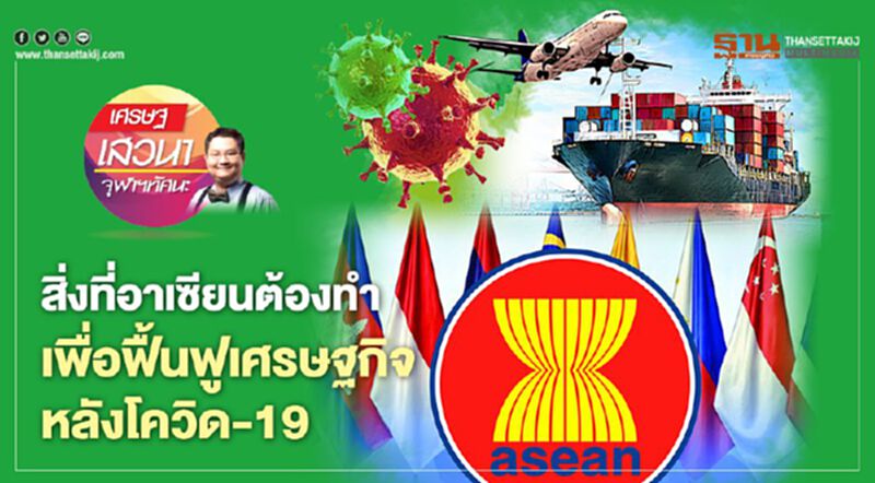 สิ่งที่อาเซียนต้องทำ เพื่อฟื้นฟูเศรษฐกิจหลังโควิด-19 สิ่งที่อาเซียนต้องทำ เพื่อฟื้นฟูเศรษฐกิจหลังโควิด-19