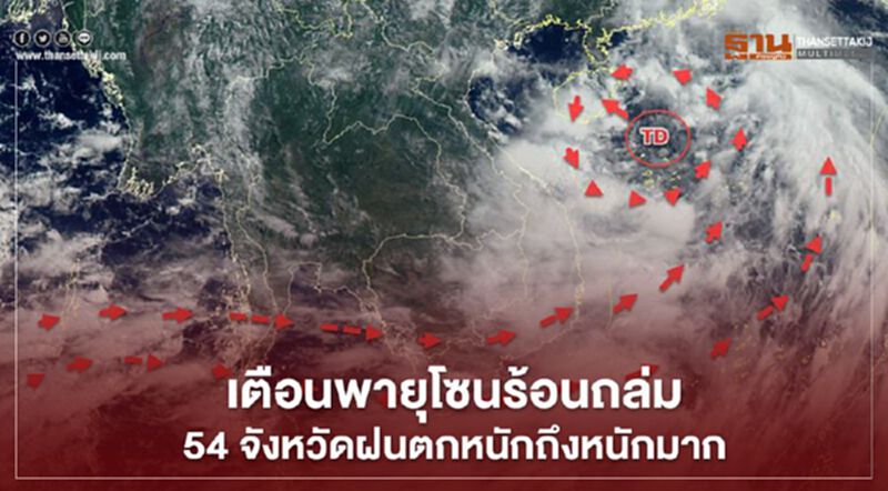 เตือนพายุโซนร้อนถล่ม 54 จังหวัดฝนตกหนักถึงหนักมาก เตือนพายุโซนร้อนถล่ม 54 จังหวัดฝนตกหนักถึงหนักมาก