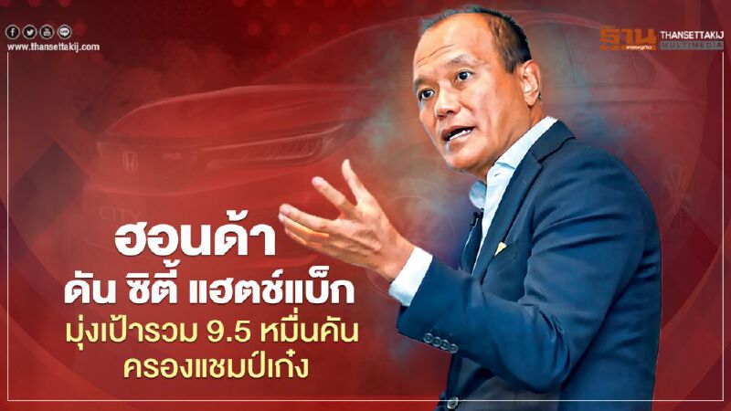 ฮอนด้า ดัน Honda City Hatchback มุ่งเป้าขายรวมปีนี้ 9.5 หมื่นคัน ครองแชมป์เก๋ง