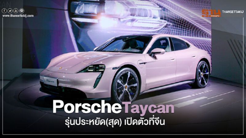 Porsche Taycan รุ่นประหยัด (สุด) เปิดตัวที่จีน Porsche Taycan รุ่นประหยัด (สุด) เปิดตัวที่จีน