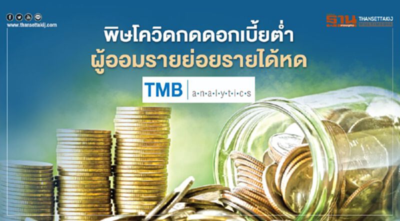 พิษโควิดกดดอกเบี้ยต่ำ ผู้ออมรายย่อยรายได้หด พิษโควิดกดดอกเบี้ยต่ำ ผู้ออมรายย่อยรายได้หด