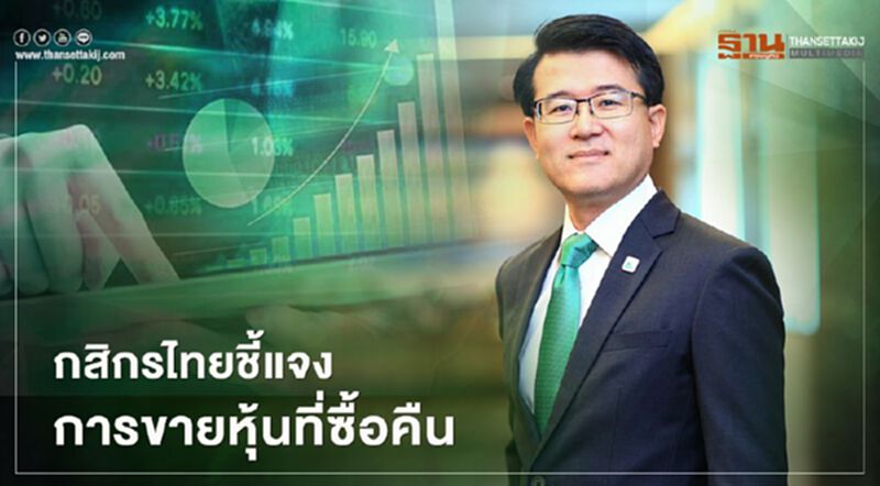 กสิกรไทยชี้แจงการขายหุ้นที่ซื้อคืน เน้นดูภาวะตลาด และประโยชน์ผู้ถือหุ้น กสิกรไทยชี้แจงการขายหุ้นที่ซื้อคืน เน้นดูภาวะตลาด และประโยชน์ผู้ถือหุ้น