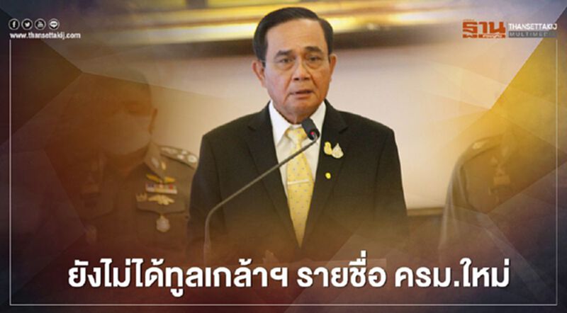 นายกฯ ยังไม่ได้ทูลเกล้าฯ รายชื่อ ครม.ใหม่ นายกฯ ยังไม่ได้ทูลเกล้าฯ รายชื่อ ครม.ใหม่