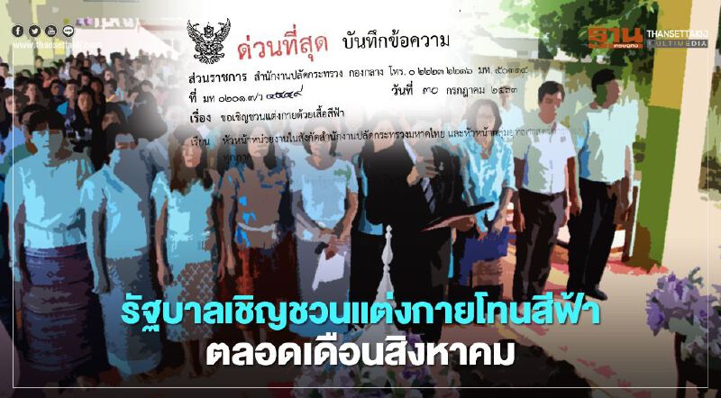 รัฐบาลเชิญชวนแต่งกายโทนสีฟ้าตลอดเดือนสิงหาคม