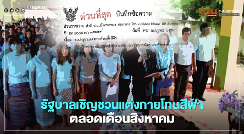 รัฐบาลเชิญชวนแต่งกายโทนสีฟ้าตลอดเดือนสิงหาคม รัฐบาลเชิญชวนแต่งกายโทนสีฟ้าตลอดเดือนสิงหาคม