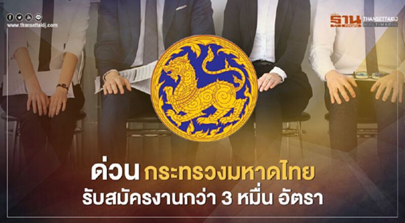 เช็กด่วน! กระทรวงมหาดไทย รับสมัครงานกว่า 3 หมื่น อัตรา เช็กด่วน! กระทรวงมหาดไทย รับสมัครงานกว่า 3 หมื่น อัตรา