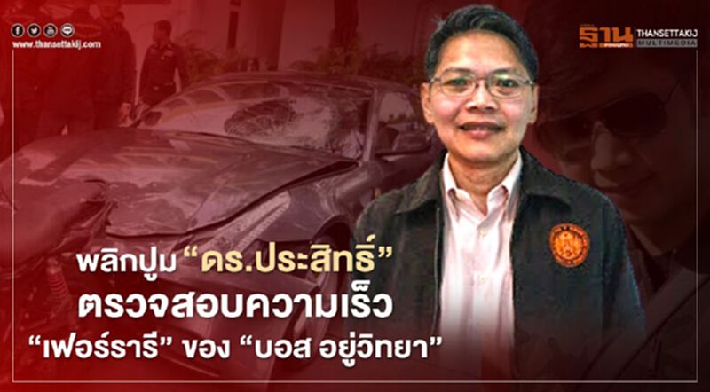 พลิกประวัติ “ดร.สายประสิทธิ์" ผู้ตรวจสอบความเร็วเฟอร์รารีของ “บอส อยู่วิทยา” พลิกประวัติ “ดร.สายประสิทธิ์" ผู้ตรวจสอบความเร็วเฟอร์รารีของ “บอส อยู่วิทยา”