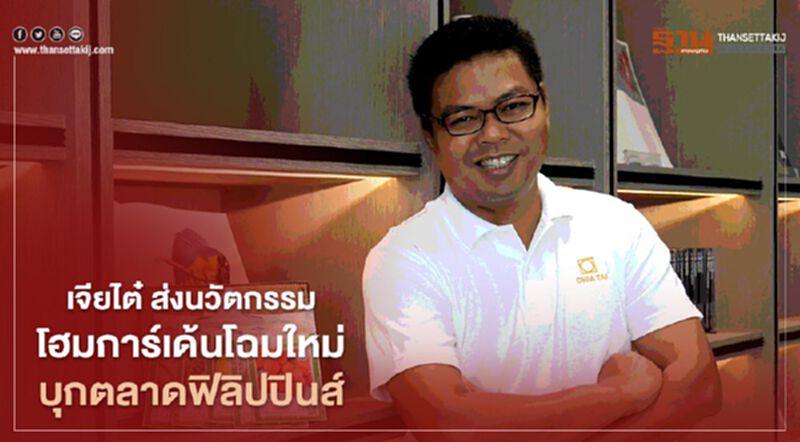 เจียไต๋ ส่งนวัตกรรมโฮมการ์เด้นโฉมใหม่บุกตลาดฟิลิปปินส์ เจียไต๋ ส่งนวัตกรรมโฮมการ์เด้นโฉมใหม่บุกตลาดฟิลิปปินส์