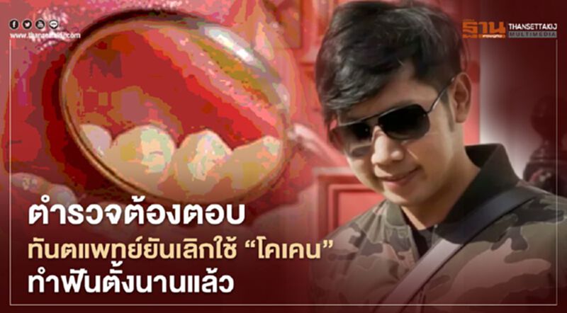 ตำรวจต้องตอบ! ทันตแพทย์ยันเลิกใช้ “โคเคน” ทำฟันตั้งนานแล้ว ตำรวจต้องตอบ! ทันตแพทย์ยันเลิกใช้ “โคเคน” ทำฟันตั้งนานแล้ว