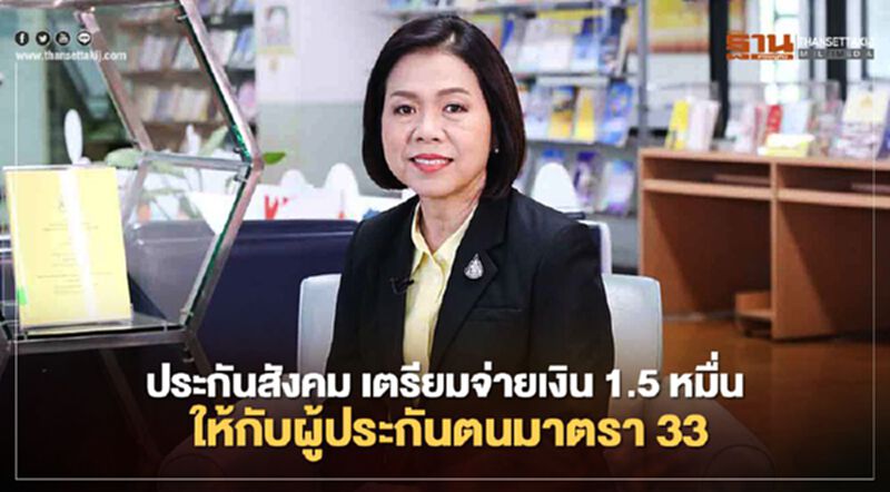 "ประกันสังคม" เตรียมจ่ายเงิน 15,000 บาท ผู้ประกันตนมาตรา 33 "ประกันสังคม" เตรียมจ่ายเงิน 15,000 บาท ผู้ประกันตนมาตรา 33