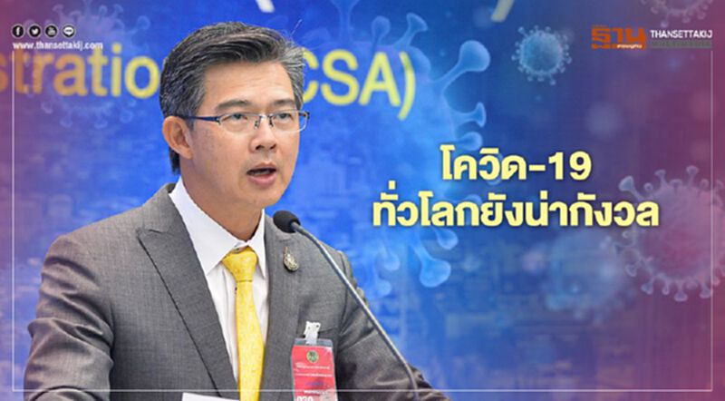 โฆษก ศบค.ชี้โควิด-19 ทั่วโลกยังน่ากังวล โฆษก ศบค.ชี้โควิด-19 ทั่วโลกยังน่ากังวล