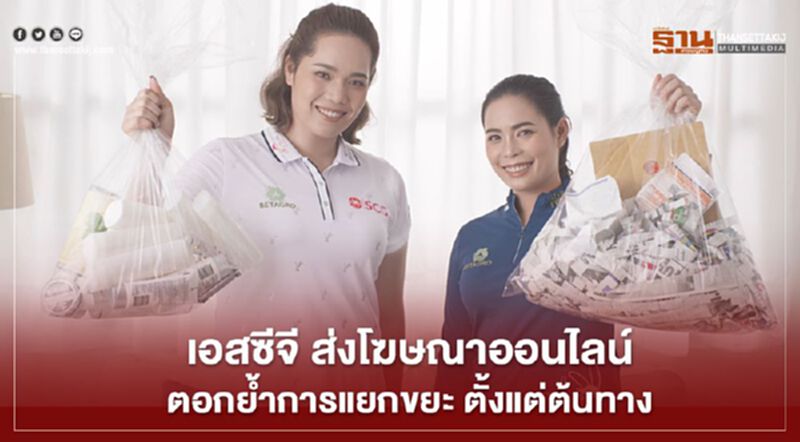 เอสซีจี ส่งโฆษณาออนไลน์ตอกย้ำการแยกขยะ ตั้งแต่ต้นทาง เอสซีจี ส่งโฆษณาออนไลน์ตอกย้ำการแยกขยะ ตั้งแต่ต้นทาง