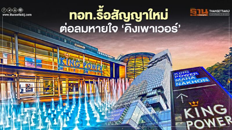 ทอท.รื้อสัญญาใหม่ ต่อลมหายใจ ‘คิงเพาเวอร์’ ฝ่าโควิด ทอท.รื้อสัญญาใหม่ ต่อลมหายใจ ‘คิงเพาเวอร์’ ฝ่าโควิด