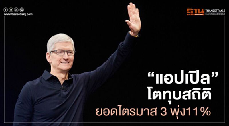 “แอปเปิล”โตทุบสถิติยอดไตรมาส3พุ่ง11% “แอปเปิล”โตทุบสถิติยอดไตรมาส3พุ่ง11%