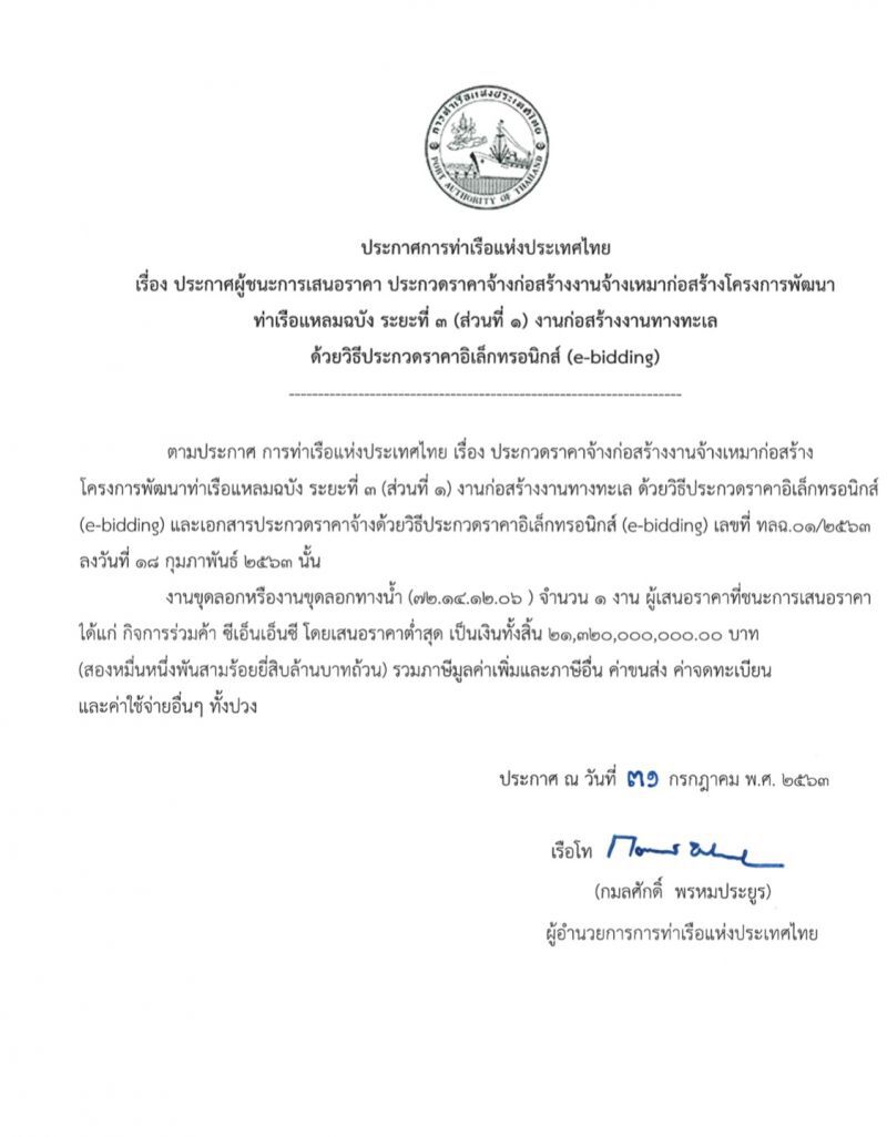 การท่าเรือประกาศ "กลุ่มพริมา"คว้างานแหลมฉบัง 2.1 หมื่นล้าน
