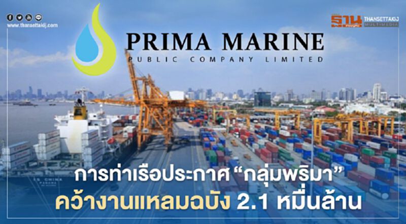 การท่าเรือประกาศ "กลุ่มพริมา"คว้างานแหลมฉบัง 2.1 หมื่นล้าน การท่าเรือประกาศ "กลุ่มพริมา"คว้างานแหลมฉบัง 2.1 หมื่นล้าน