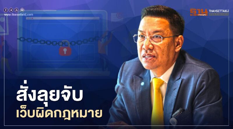 รมว.ดีอีเอส เอาจริงสั่งลุยเว็บผิดกฎหมายและเนื้อหาไม่เหมาะสม รมว.ดีอีเอส เอาจริงสั่งลุยเว็บผิดกฎหมายและเนื้อหาไม่เหมาะสม