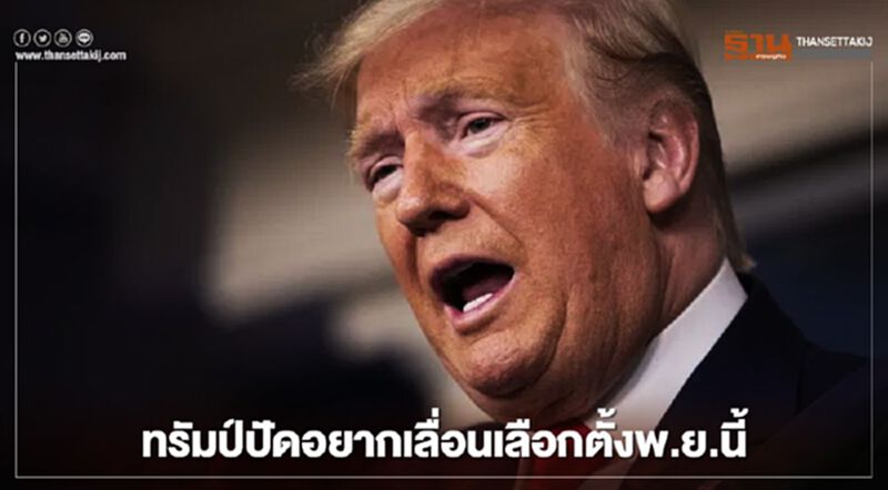 ทรัมป์ปัดอยากเลื่อนเลือกตั้งพ.ย.นี้ หลังกระแสตีกลับ ทรัมป์ปัดอยากเลื่อนเลือกตั้งพ.ย.นี้ หลังกระแสตีกลับ